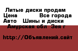 Литые диски продам › Цена ­ 6 600 - Все города Авто » Шины и диски   . Амурская обл.,Зея г.